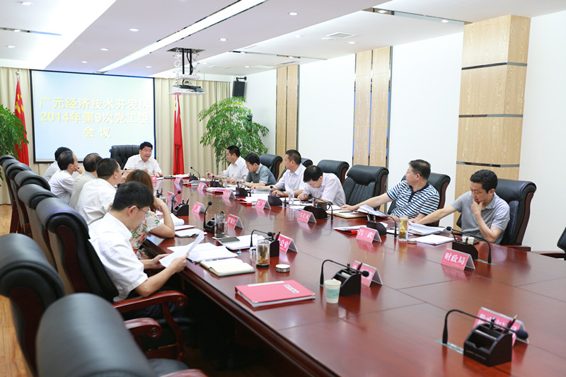 开发区召开2014年第9次党工委会议