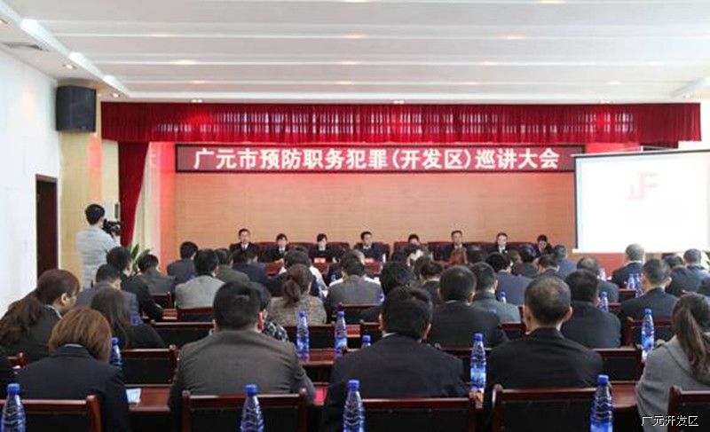 广元市预防职务犯罪巡回宣讲大会在国开区召开