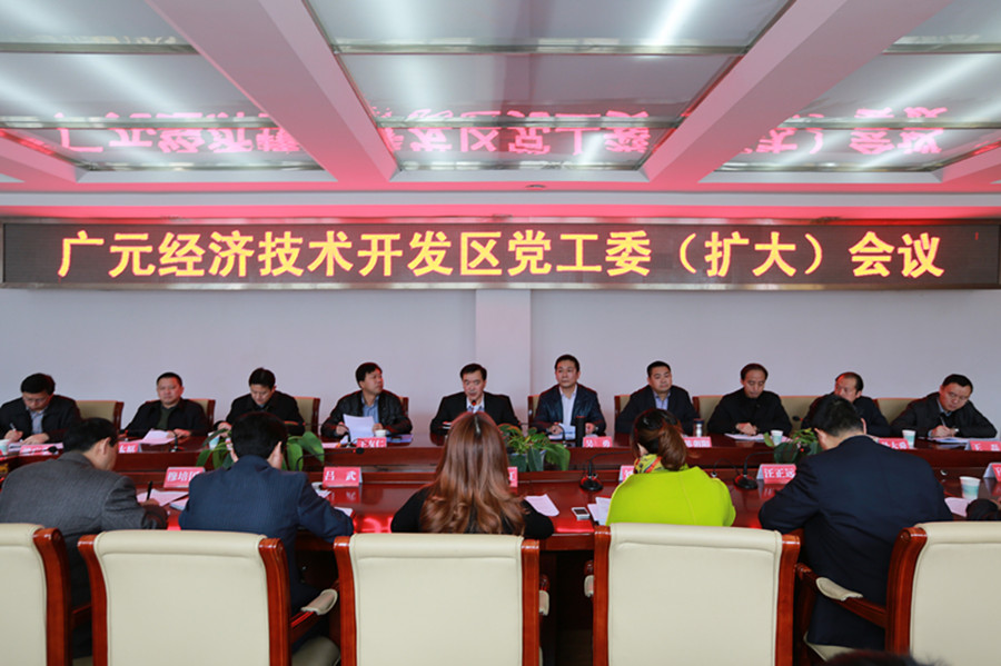 开发区召开党工委（扩大）会议