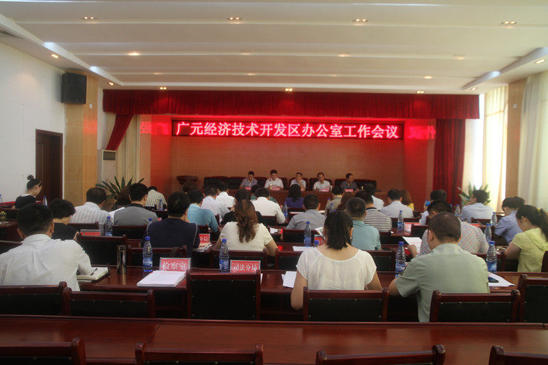 开发区召开办公室工作会议