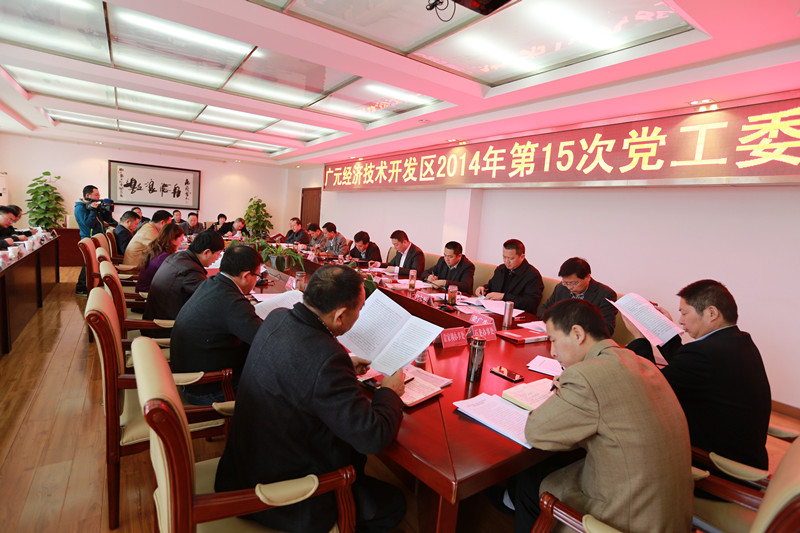 开发区召开2014年第15次党工委会议