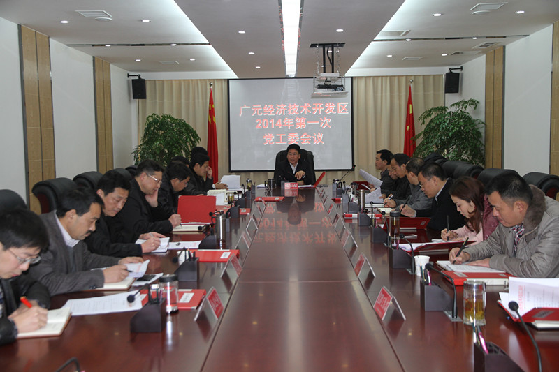 开发区召开2014年第一次党工委会议