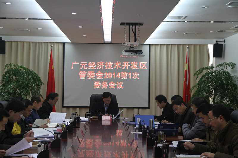 开发区管委会2014年第一次委务会议召开